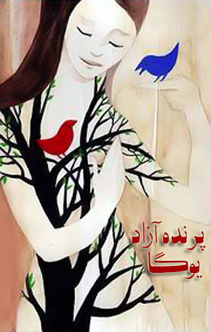 ♥ داستان های آموزنده ♥   ♥ باشگاه علمی تخصصی یوگا پرنده آزاد ♥  ♥ خوشبختی اینجاست . . .  ♥